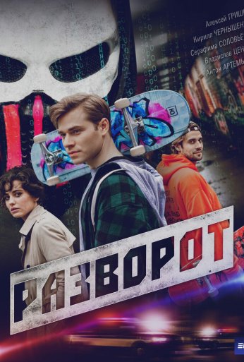 Разворот (2025)